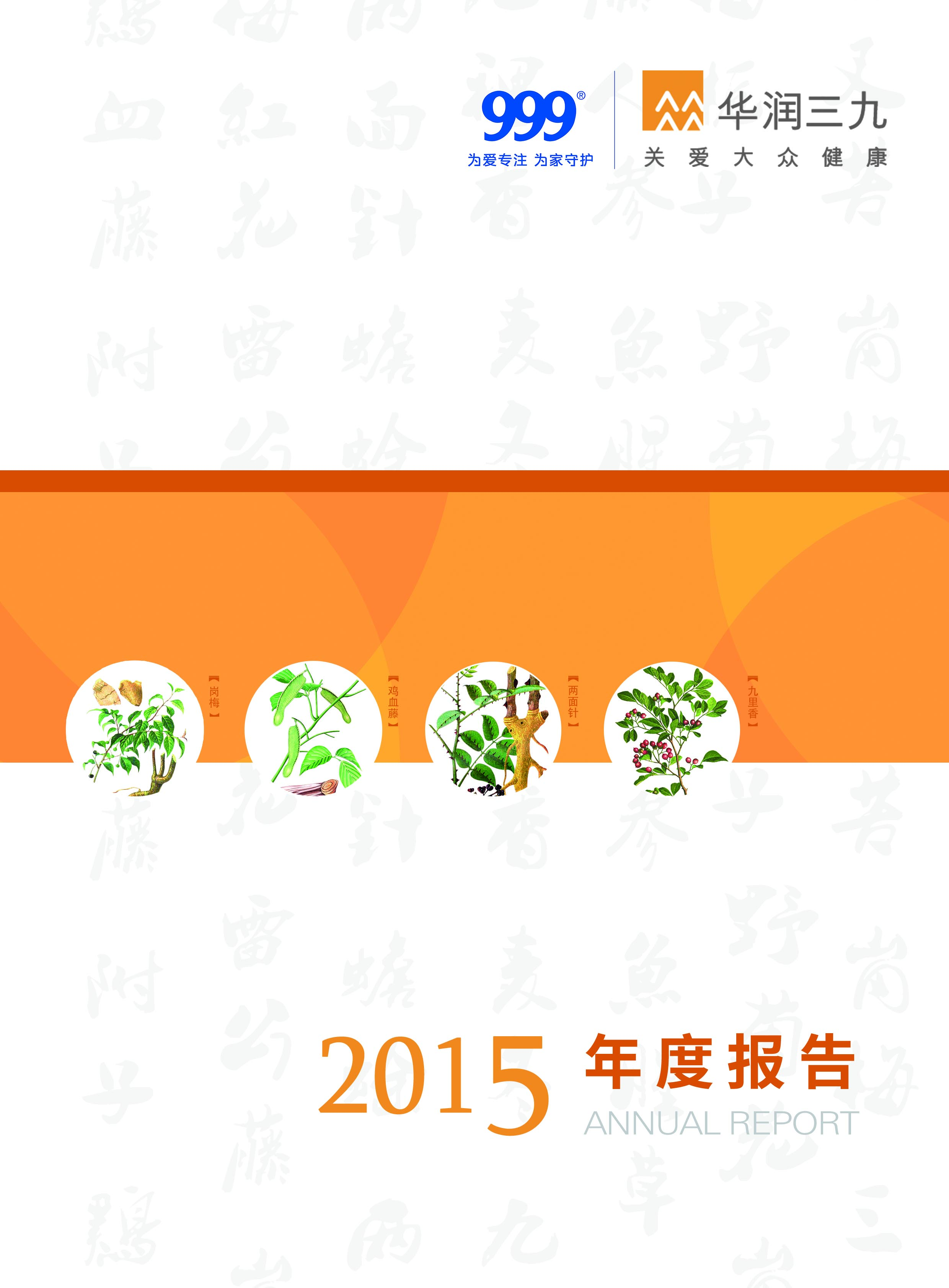 華潤三九：2015年年度報(bào)告