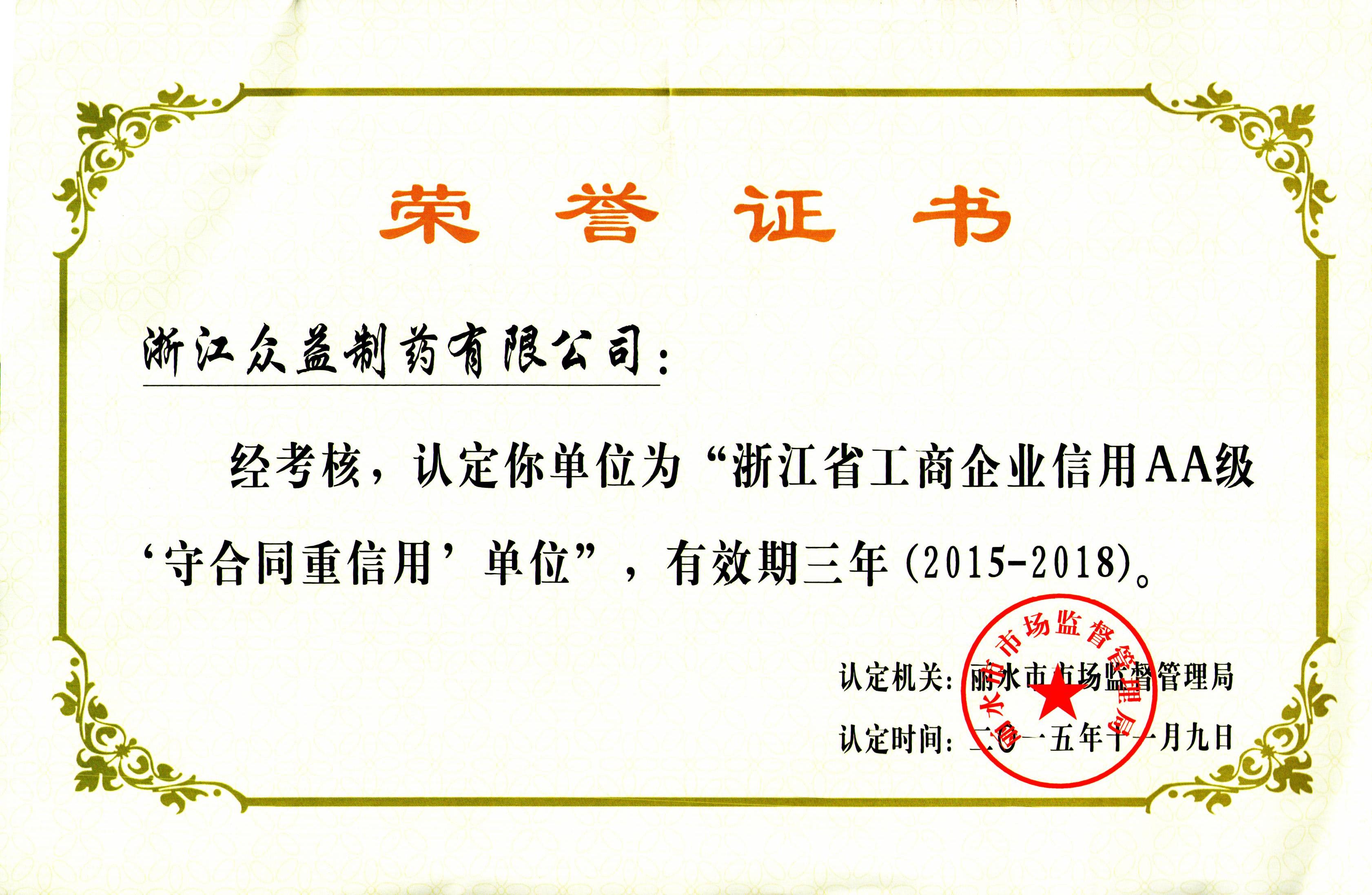 浙江省工商企業(yè)信用AA級企業(yè)