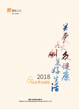 華潤三九2018年度社會責(zé)任報告