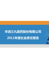 華潤(rùn)三九2011年度社會(huì)責(zé)任報(bào)告