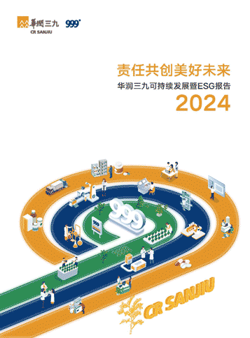 華潤三九2024年可持續(xù)發(fā)展暨ESG報(bào)告