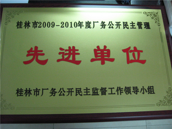 桂林市2009-2010年度廠務公開民主管理先進單位