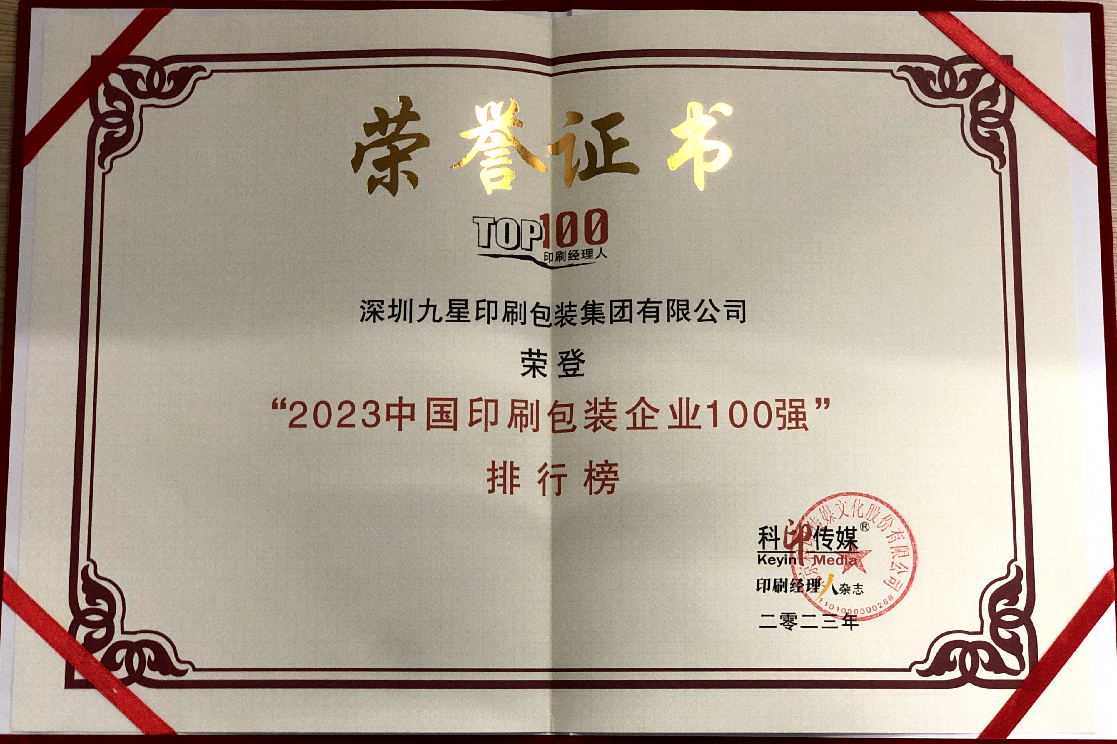 中國(guó)印刷包裝企業(yè)100強(qiáng)